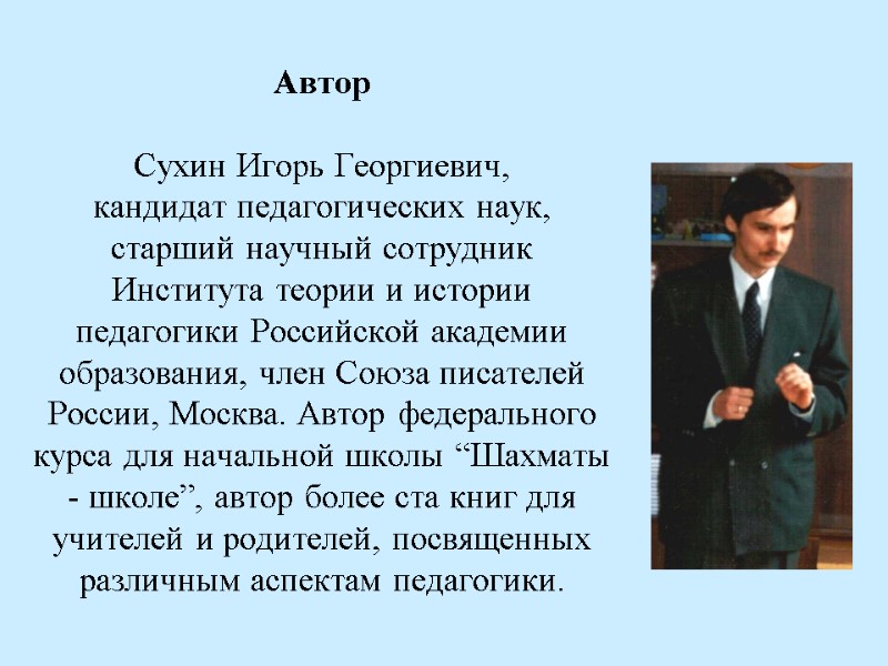 Автор  Сухин Игорь Георгиевич,  кандидат педагогических наук, старший научный сотрудник Института теории